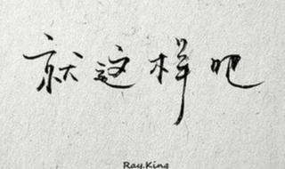 白天不懂夜的黑简谱