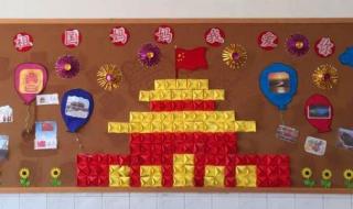 幼儿园国庆节主题墙