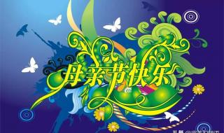 12字的母亲节祝福语