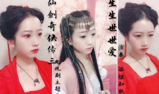 仙剑奇侠传3主题曲