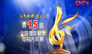 15届青年歌手大奖赛