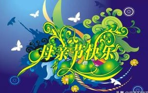 12字的母亲节祝福语 12字的母亲节祝福语