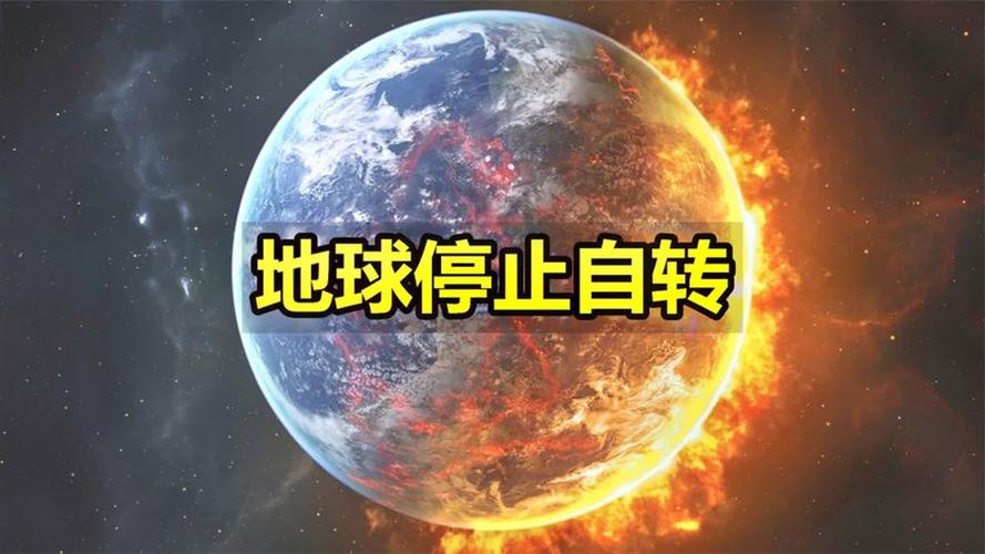 地球停转的生存预案（地球停转会发生什么现象）