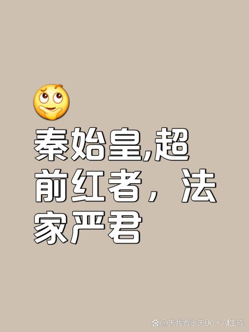 给秦始皇直播带货的合规问题（直播秦始皇在秦朝）