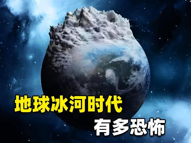 气候工程引发新冰河期（全球气候进入冰河）