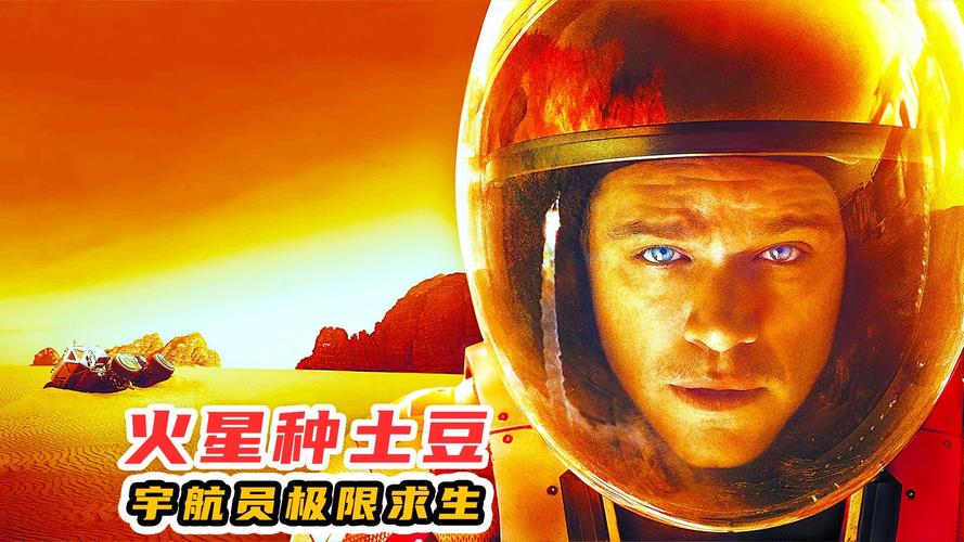 火星土豆的变异风险（火星种土豆是什么电影）