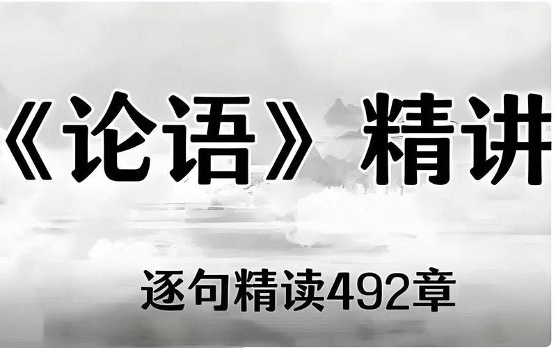 用短视频解读《论语》（论语视频素材）