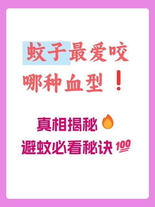 蚊子偏爱血型的对照（蚊子 偏爱 血型）