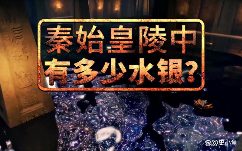 秦始皇陵水银江河探测（秦始皇皇陵水银之谜）